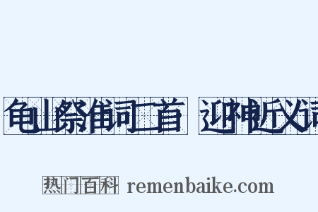龟山祭淮词二首·迎神近义词是什么意思的图片